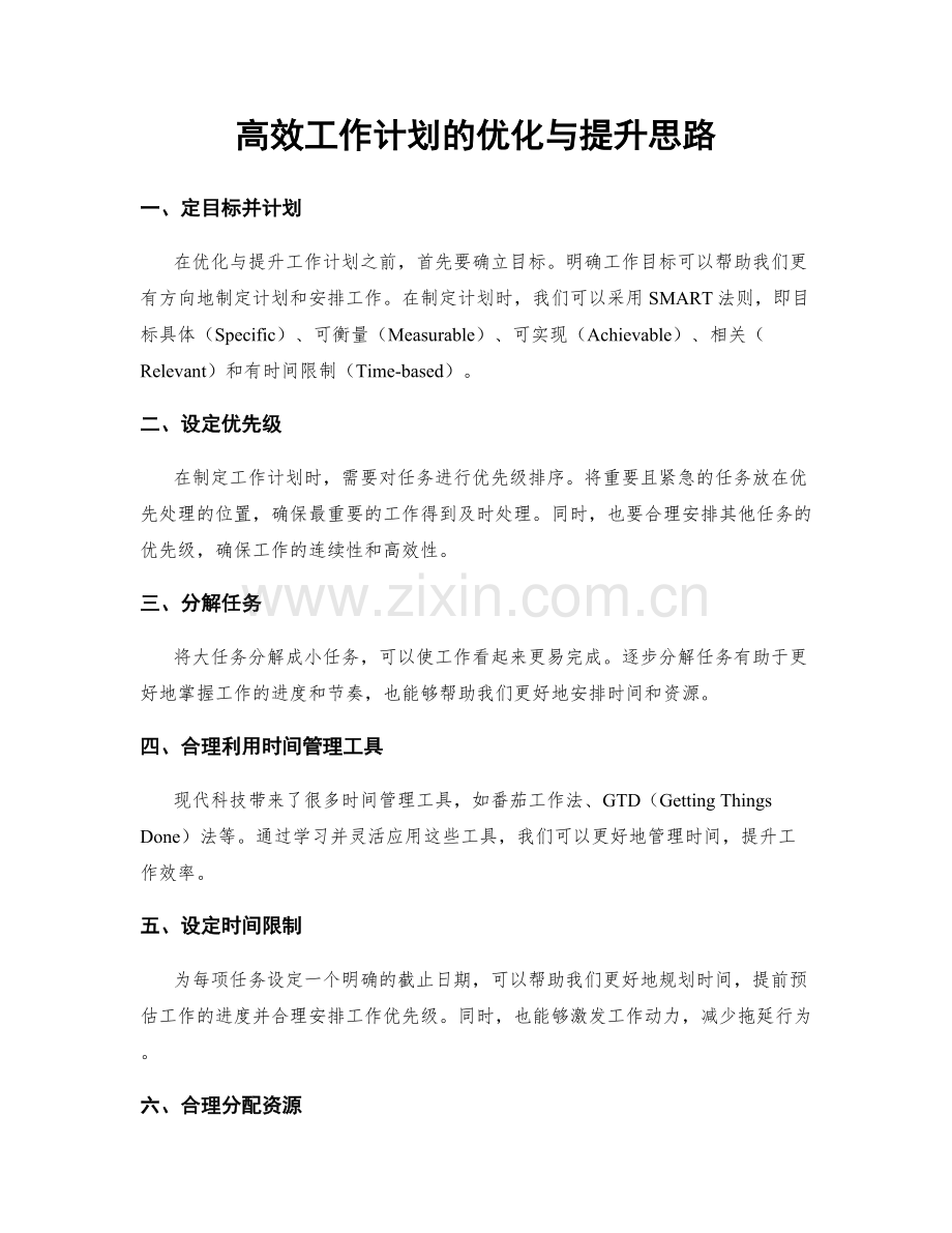 高效工作计划的优化与提升思路.docx_第1页