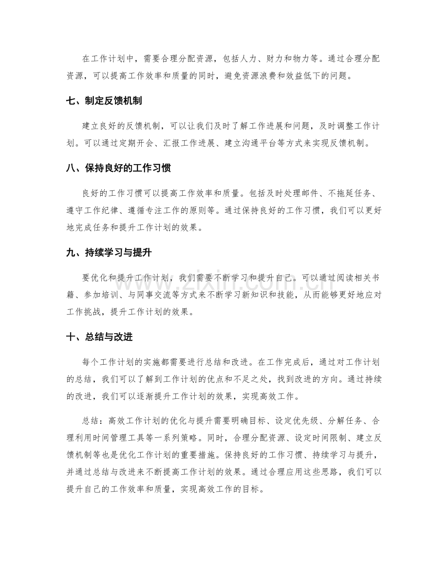 高效工作计划的优化与提升思路.docx_第2页