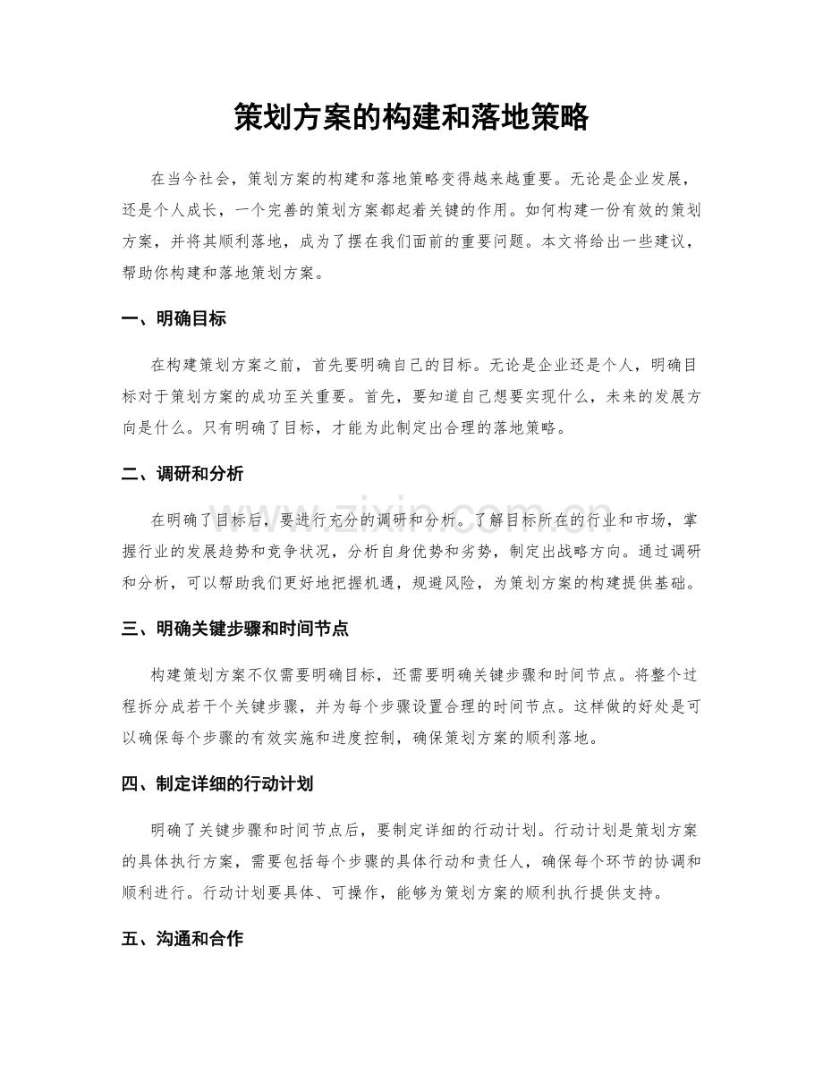 策划方案的构建和落地策略.docx_第1页