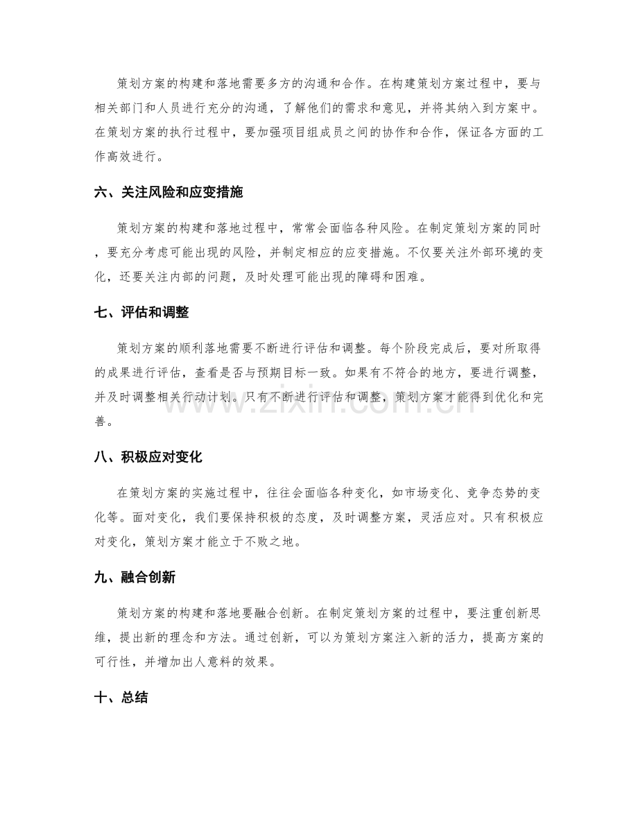 策划方案的构建和落地策略.docx_第2页