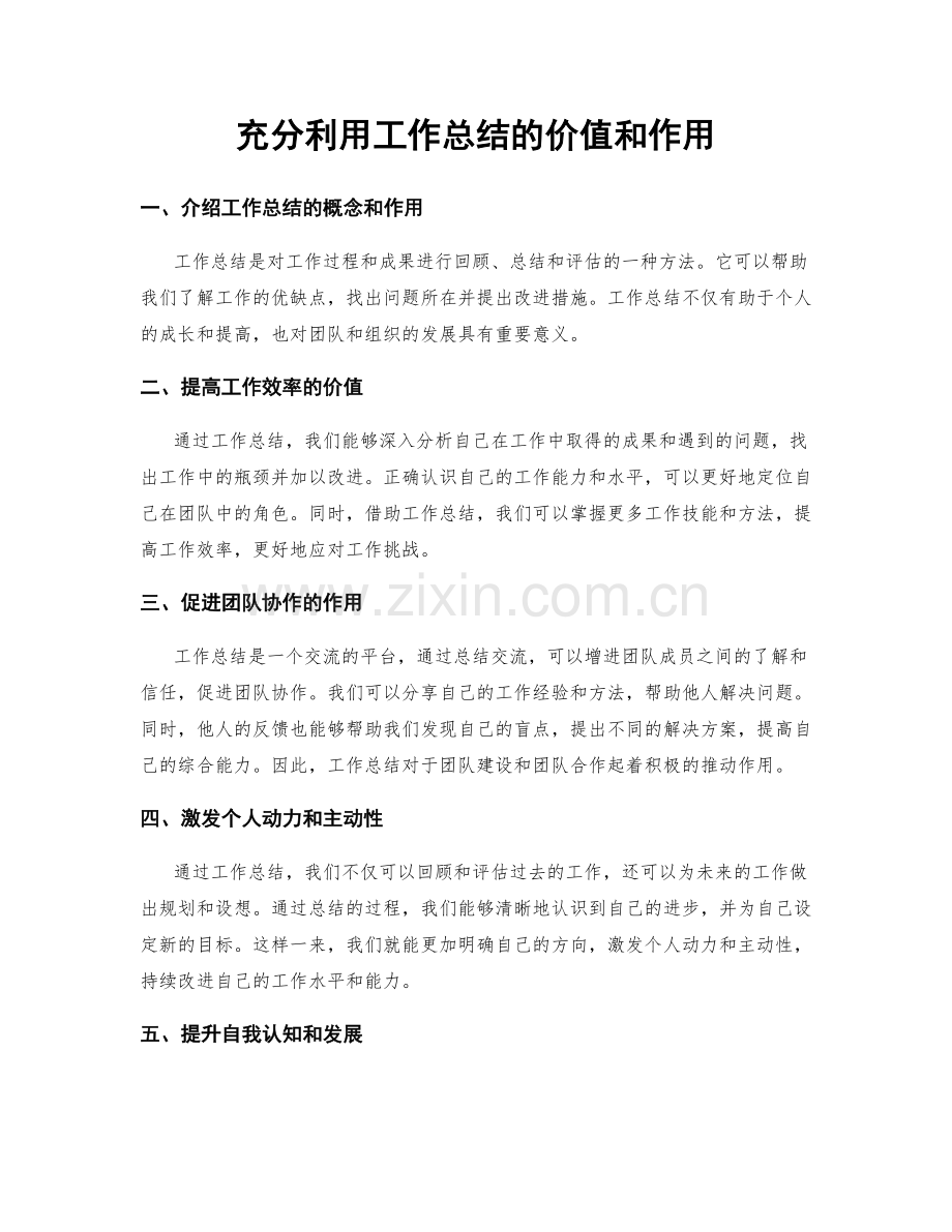 充分利用工作总结的价值和作用.docx_第1页