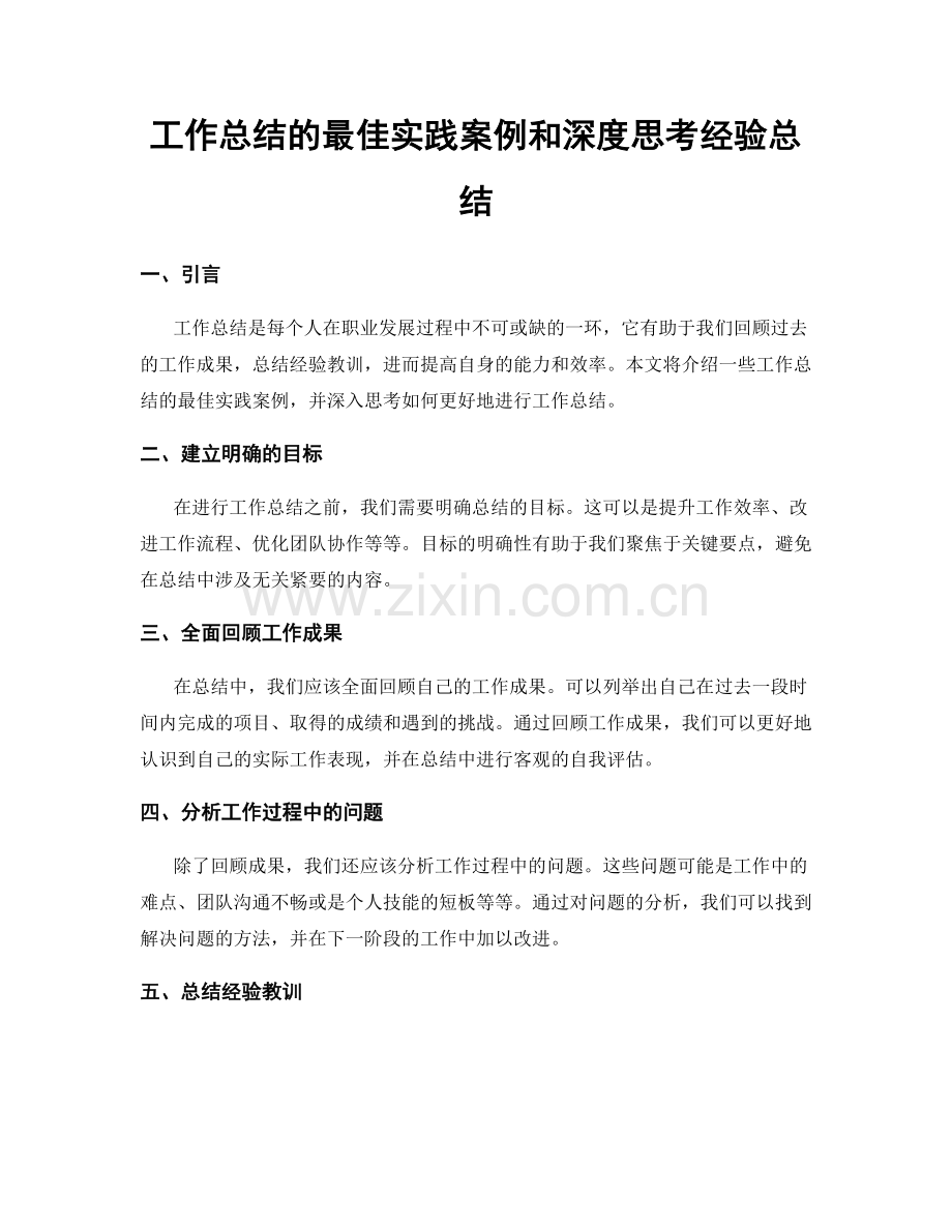 工作总结的最佳实践案例和深度思考经验总结.docx_第1页