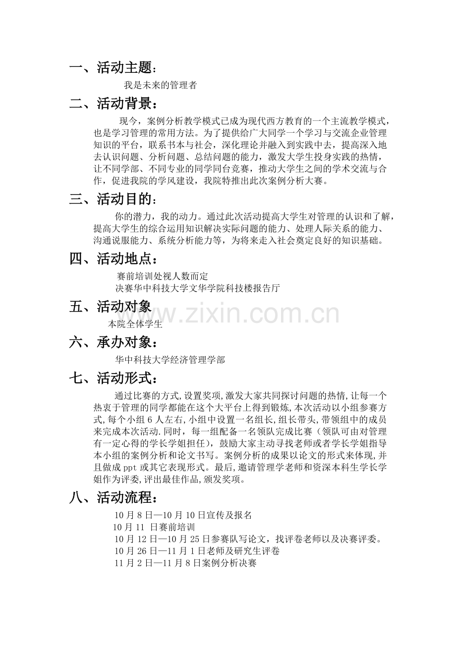 管理案例分析大赛策划书.doc_第2页