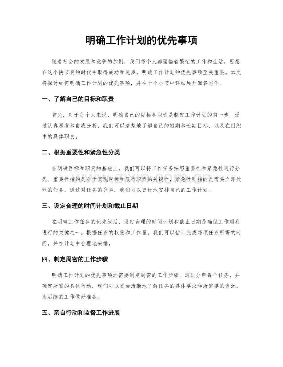 明确工作计划的优先事项.docx_第1页