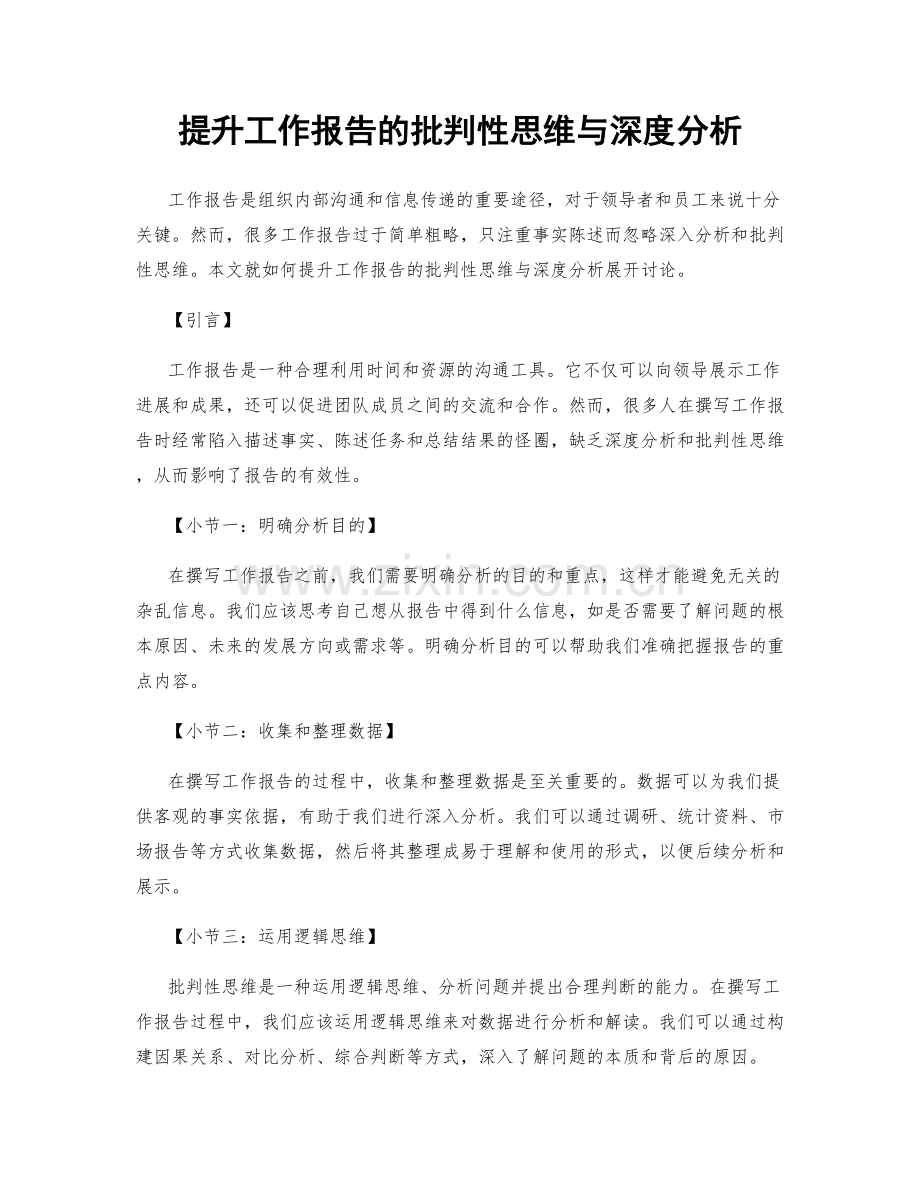 提升工作报告的批判性思维与深度分析.docx_第1页