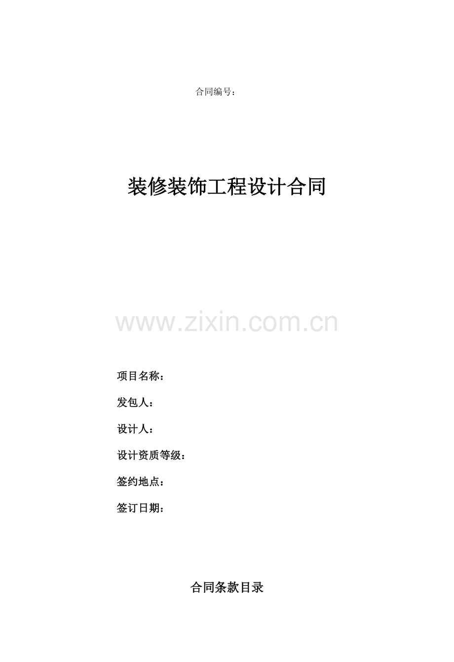 2装饰装修工程设计合同2013.docx_第1页