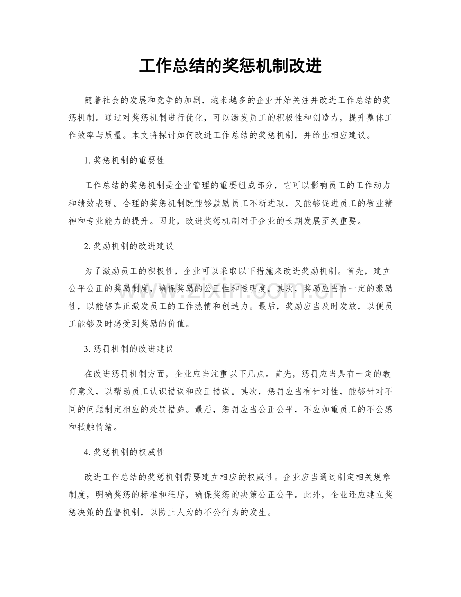 工作总结的奖惩机制改进.docx_第1页