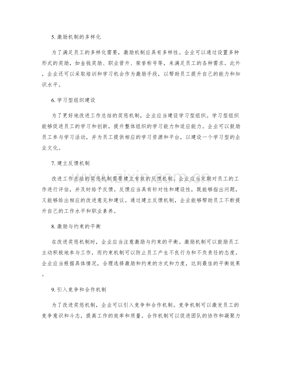 工作总结的奖惩机制改进.docx_第2页