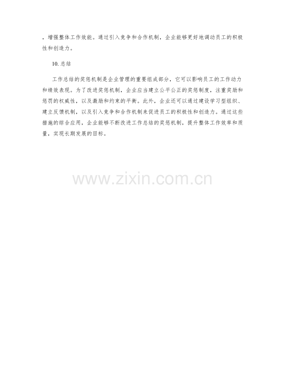 工作总结的奖惩机制改进.docx_第3页