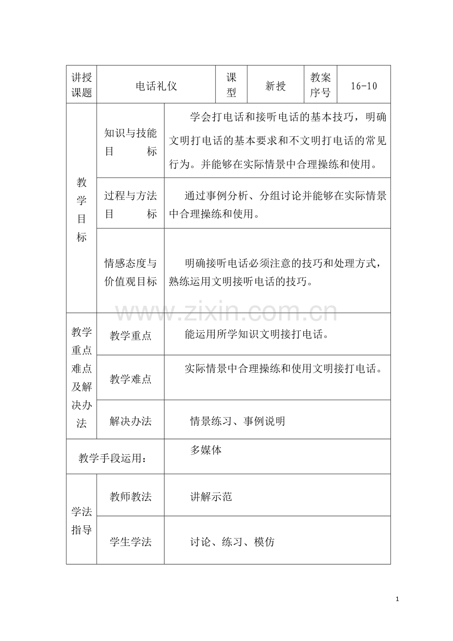 18电话礼仪教案.doc_第1页