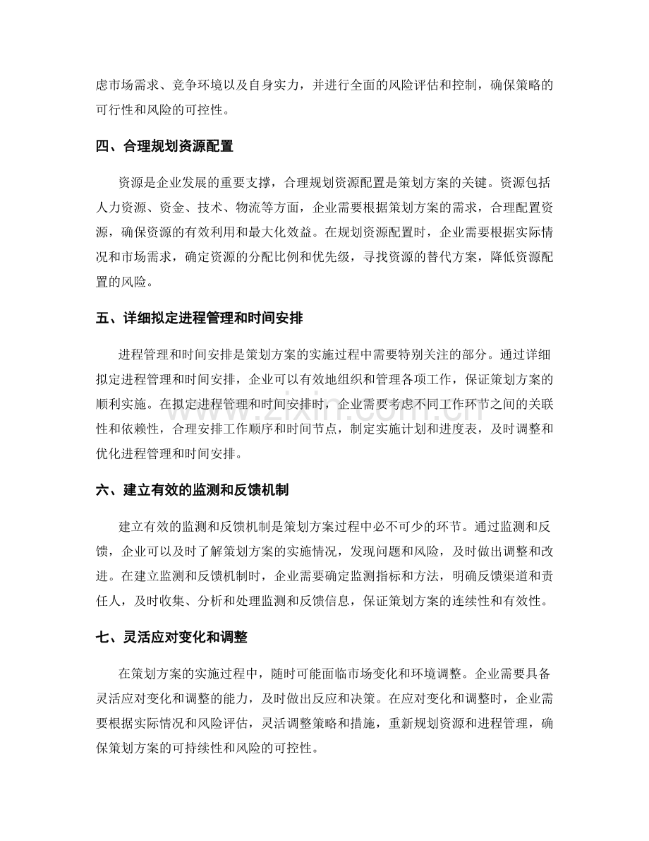 策划方案的切入点和可操作性的进程管理和风险控制策略.docx_第2页