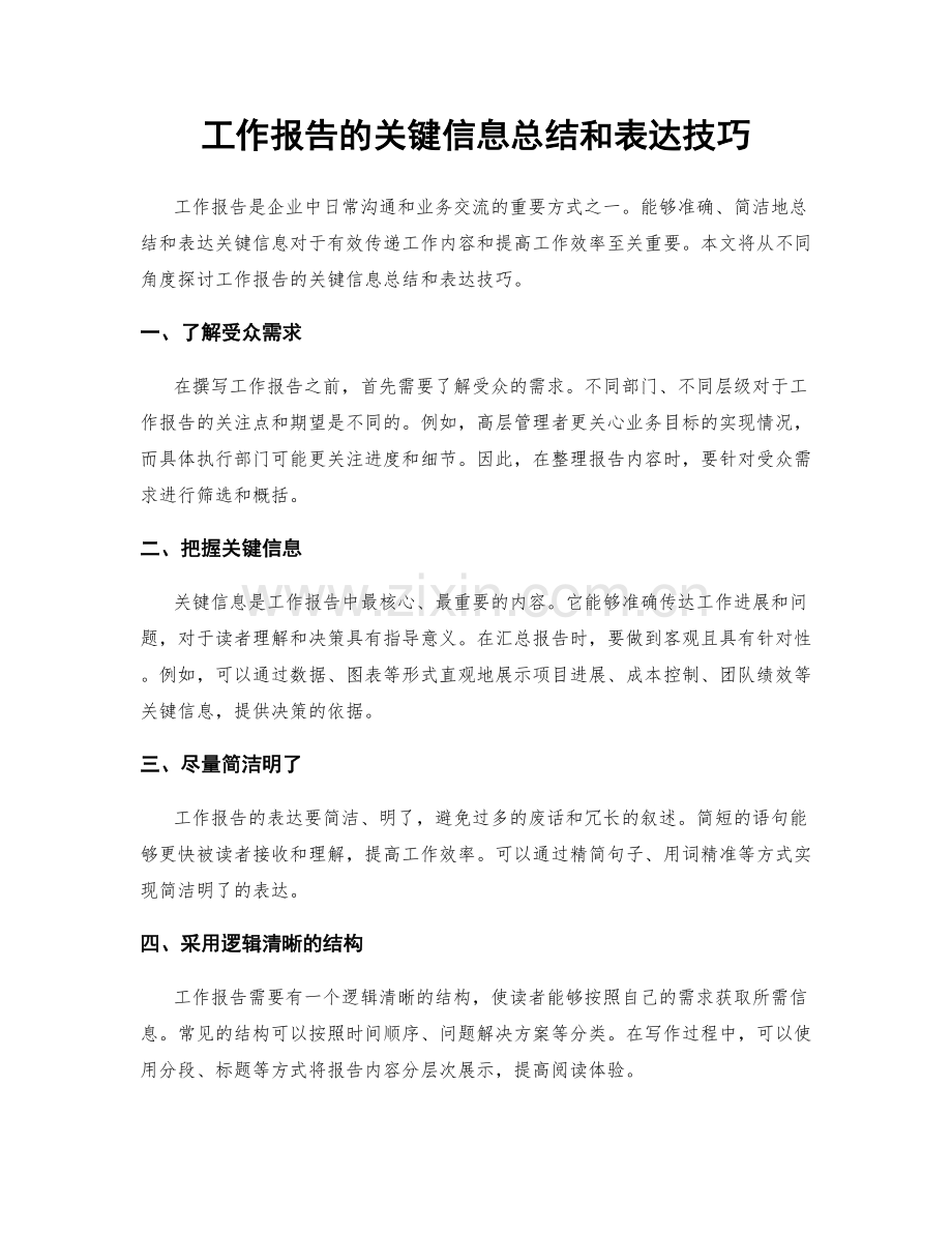 工作报告的关键信息总结和表达技巧.docx_第1页