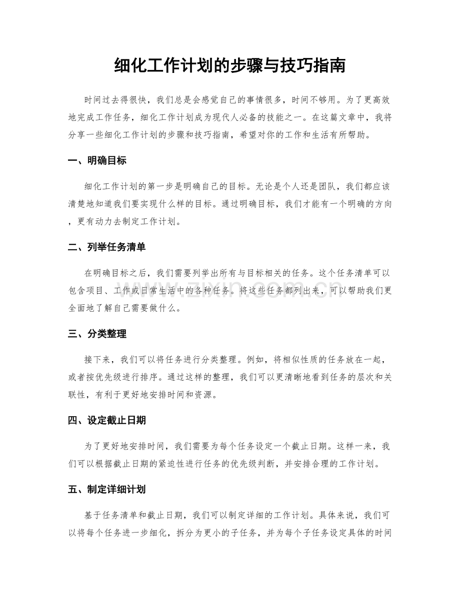 细化工作计划的步骤与技巧指南.docx_第1页