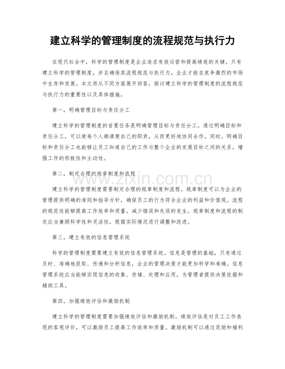 建立科学的管理制度的流程规范与执行力.docx_第1页