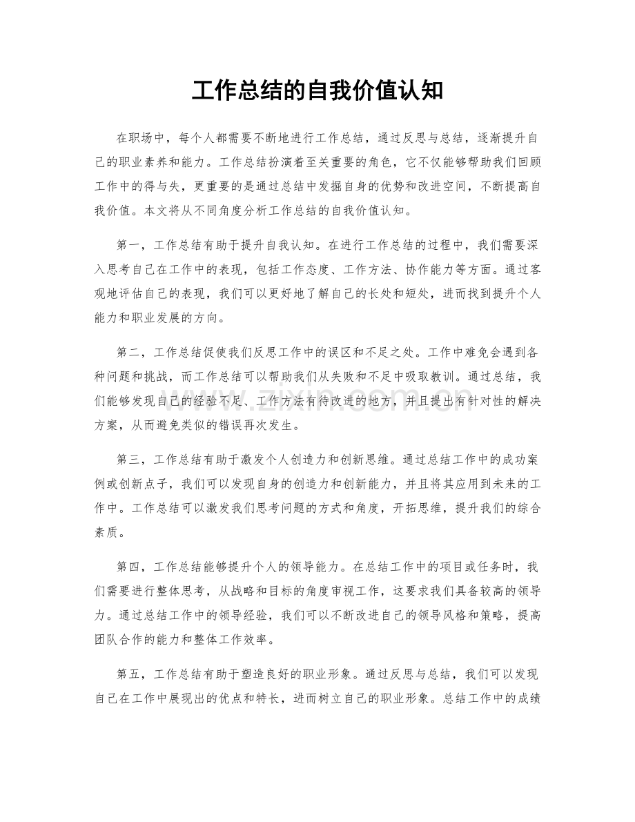 工作总结的自我价值认知.docx_第1页