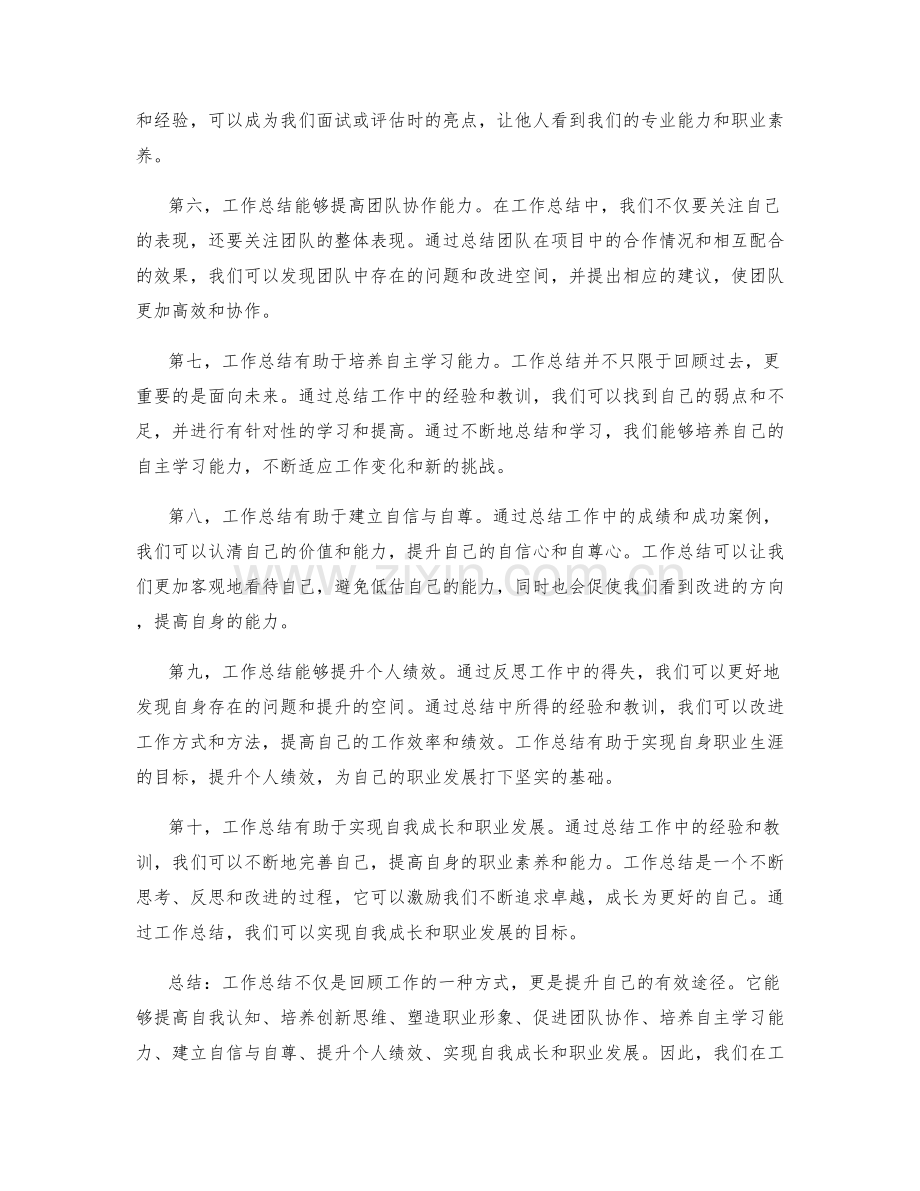 工作总结的自我价值认知.docx_第2页