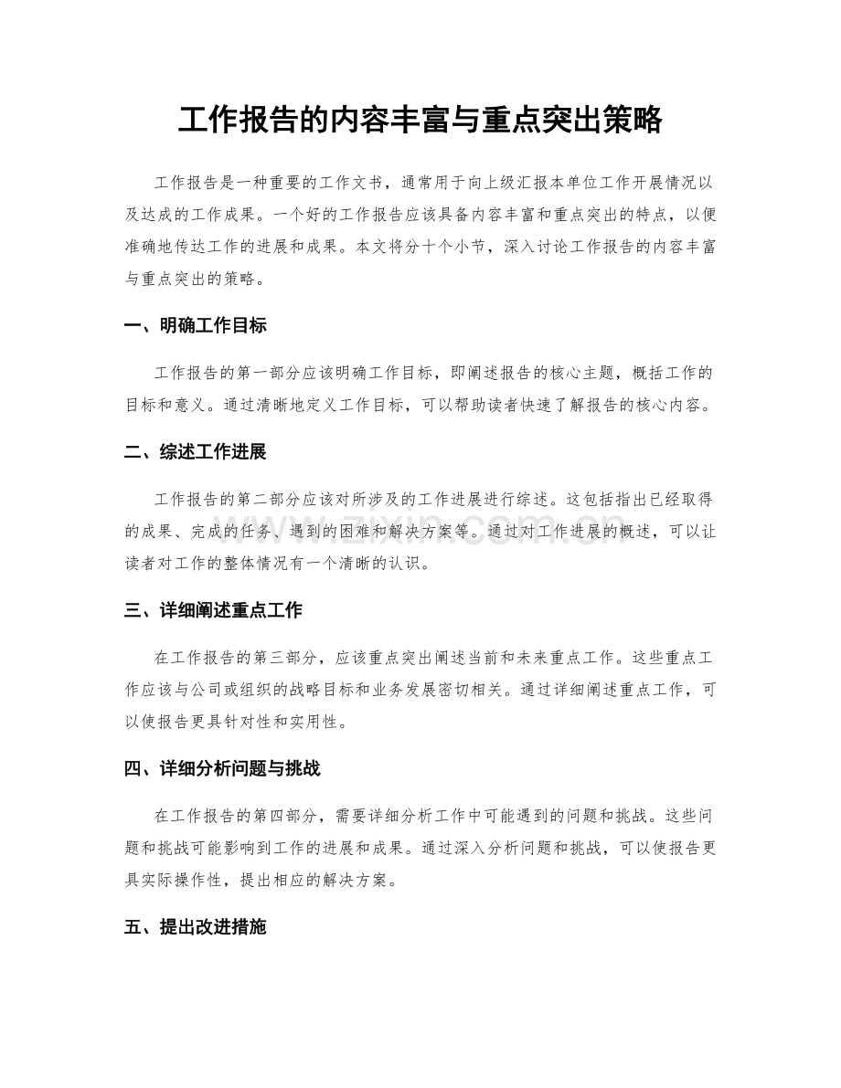 工作报告的内容丰富与重点突出策略.docx_第1页