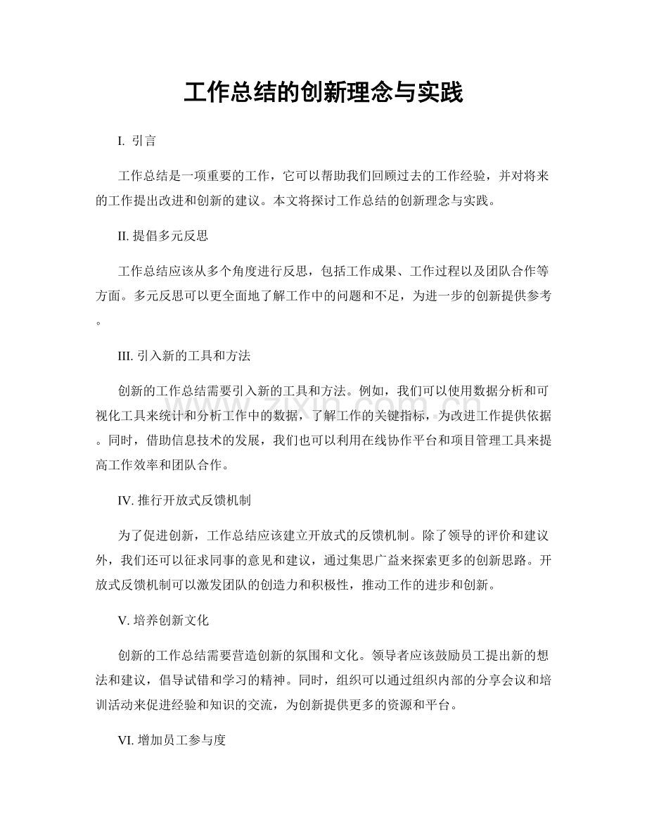 工作总结的创新理念与实践.docx_第1页