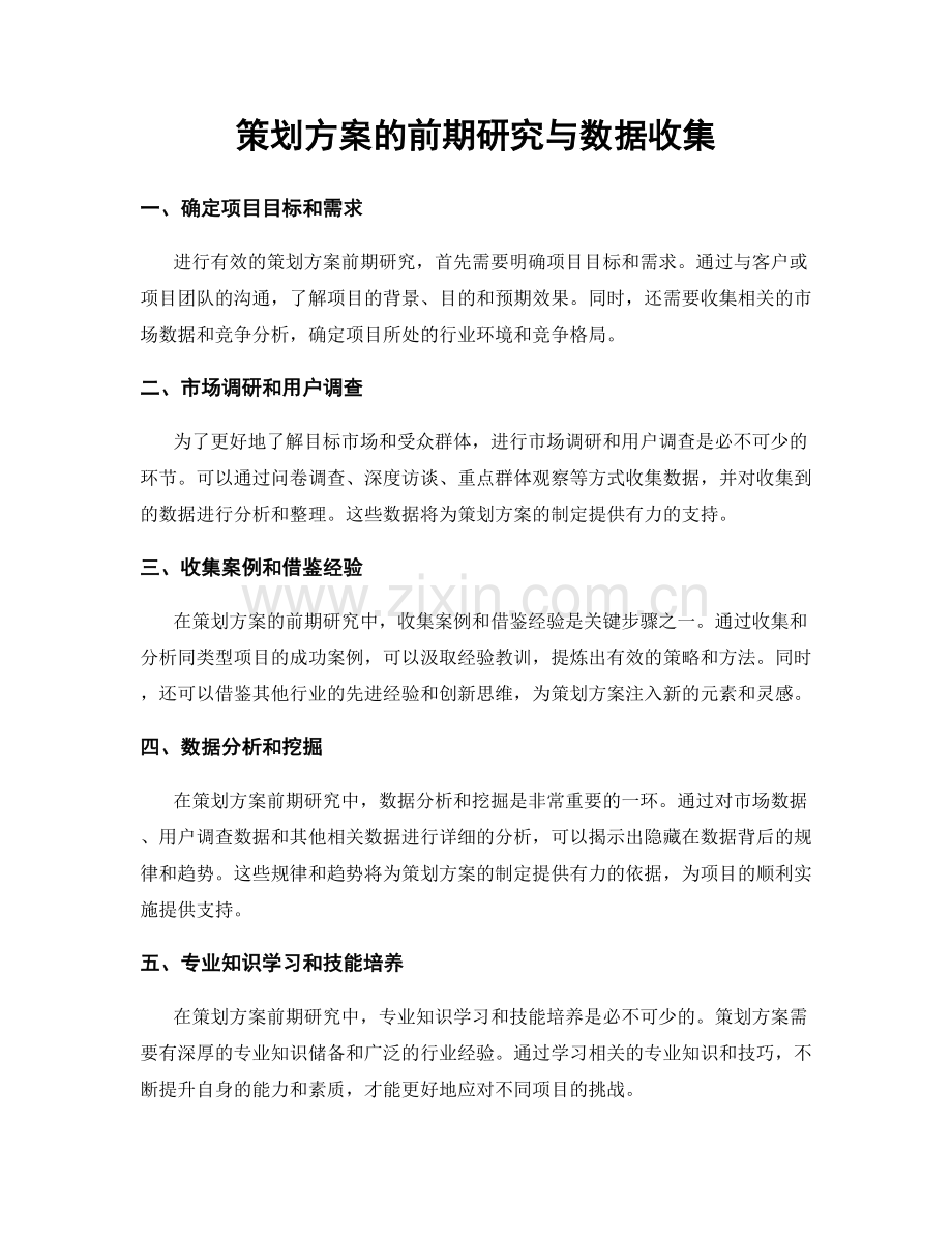 策划方案的前期研究与数据收集.docx_第1页