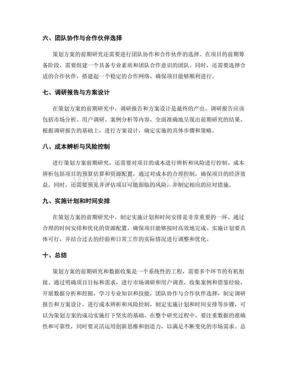 策划方案的前期研究与数据收集.docx_第2页