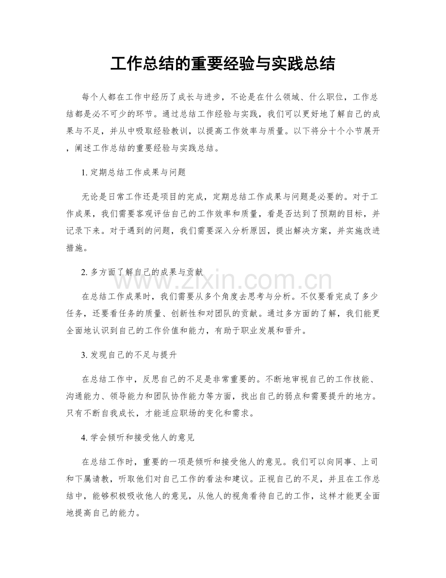 工作总结的重要经验与实践总结.docx_第1页