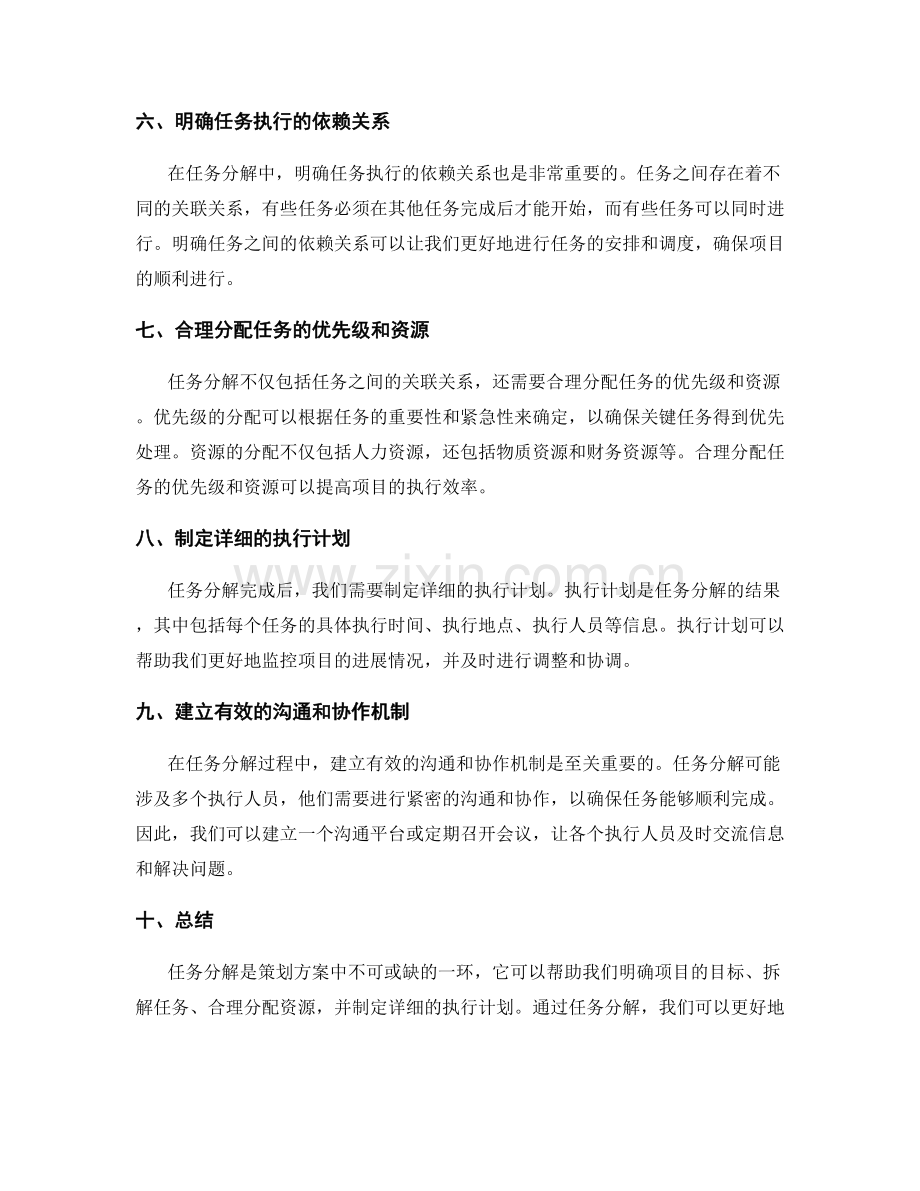 策划方案中任务分解的技巧分享.docx_第2页