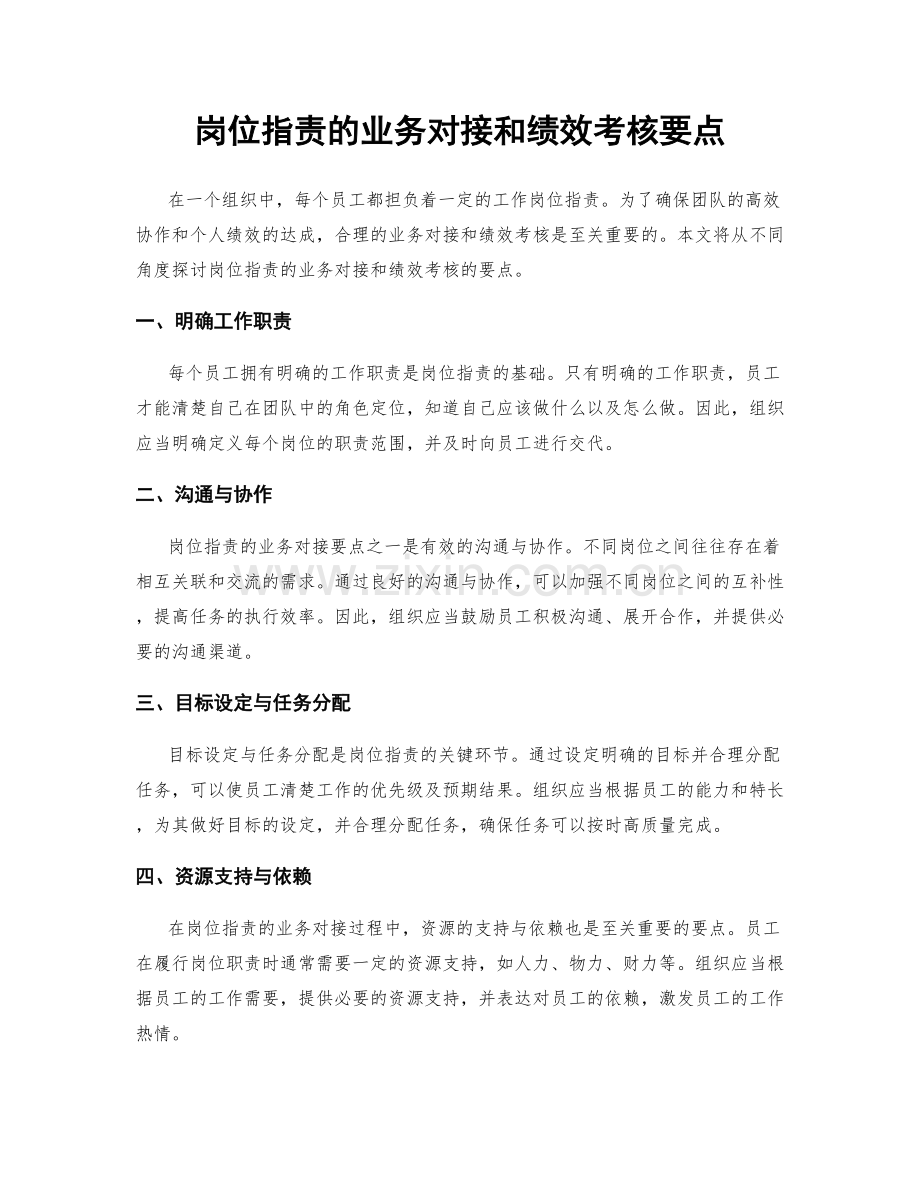 岗位职责的业务对接和绩效考核要点.docx_第1页