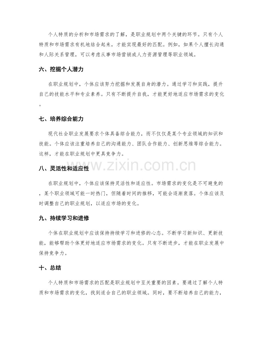 职业规划的个人特质与市场需求匹配.docx_第2页