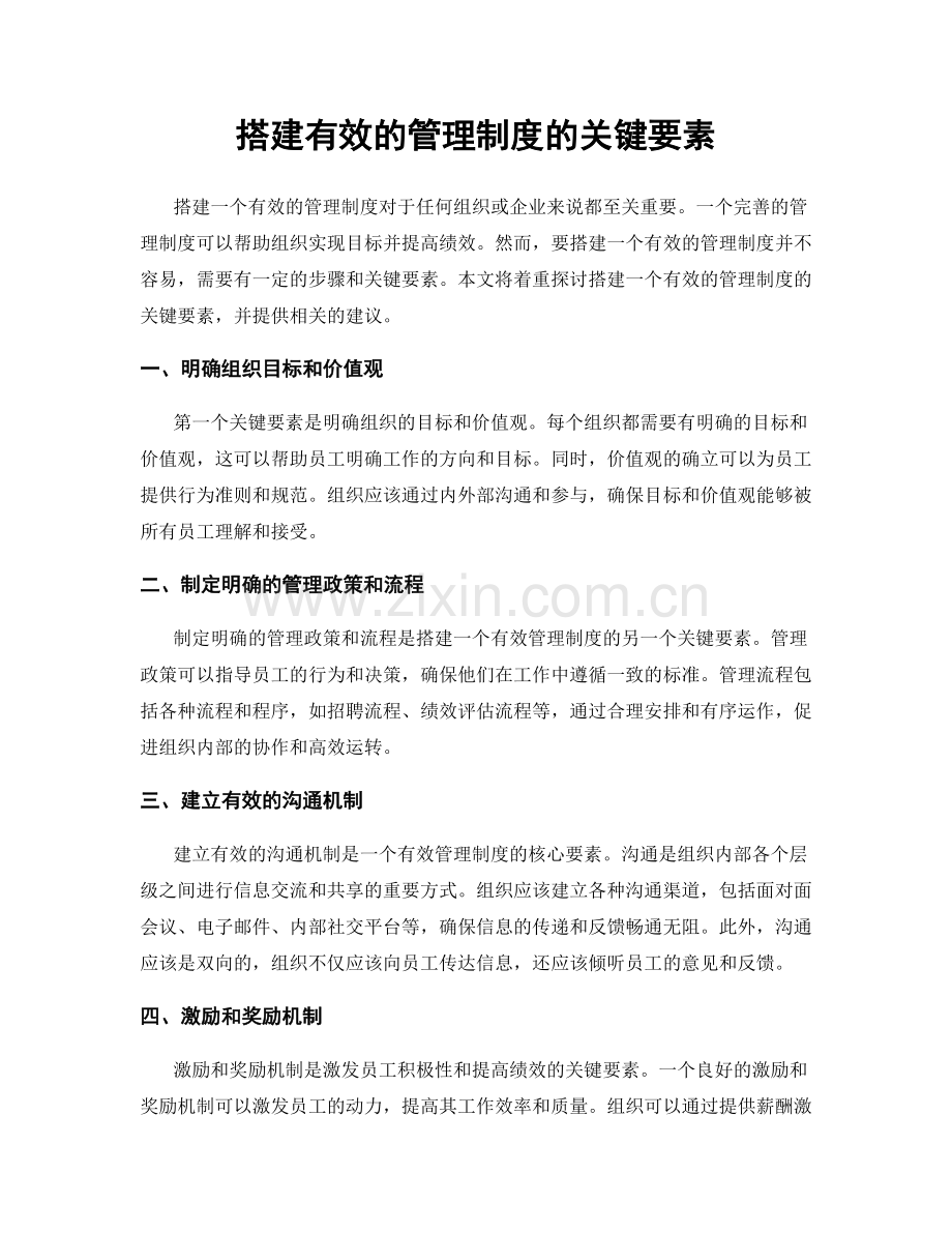 搭建有效的管理制度的关键要素.docx_第1页