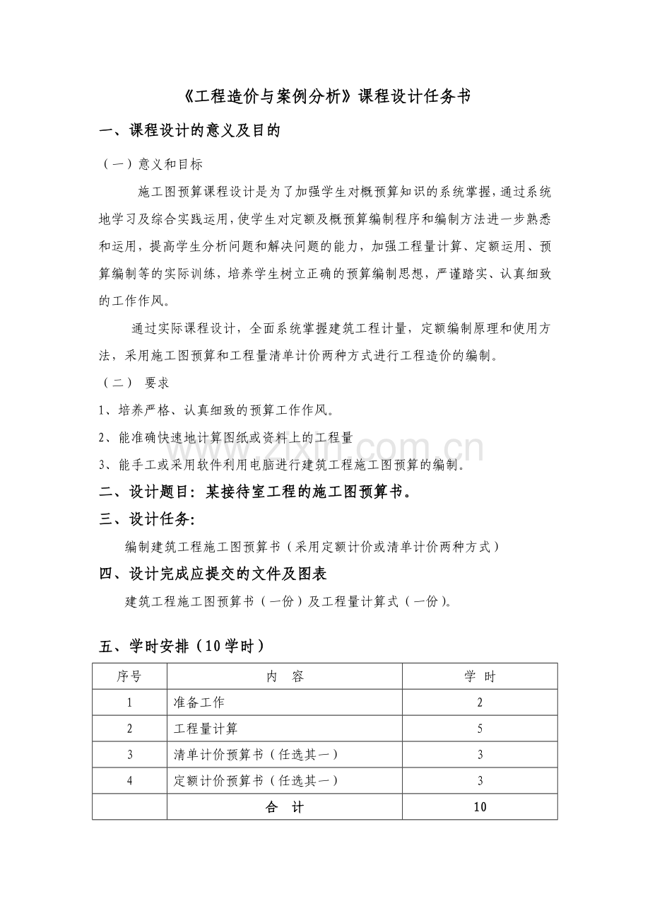 工程造价与案例分析课程设计.doc_第1页