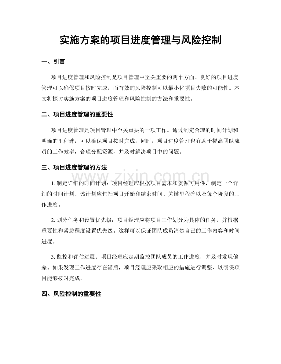 实施方案的项目进度管理与风险控制.docx_第1页