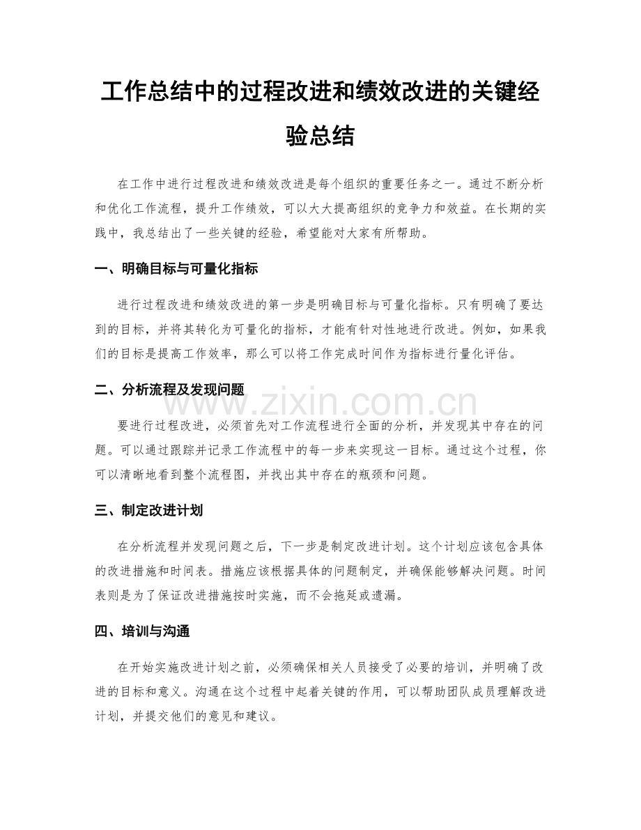 工作总结中的过程改进和绩效改进的关键经验总结.docx_第1页