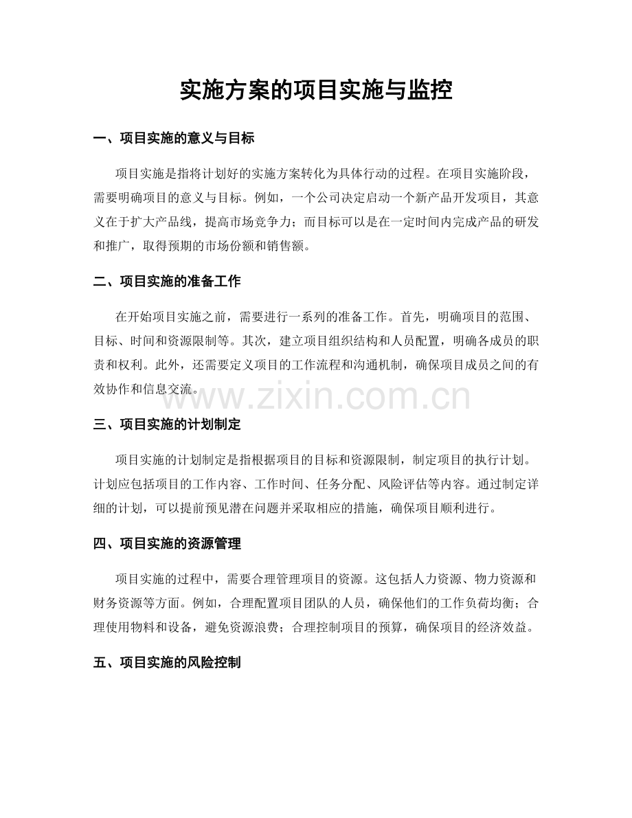 实施方案的项目实施与监控.docx_第1页