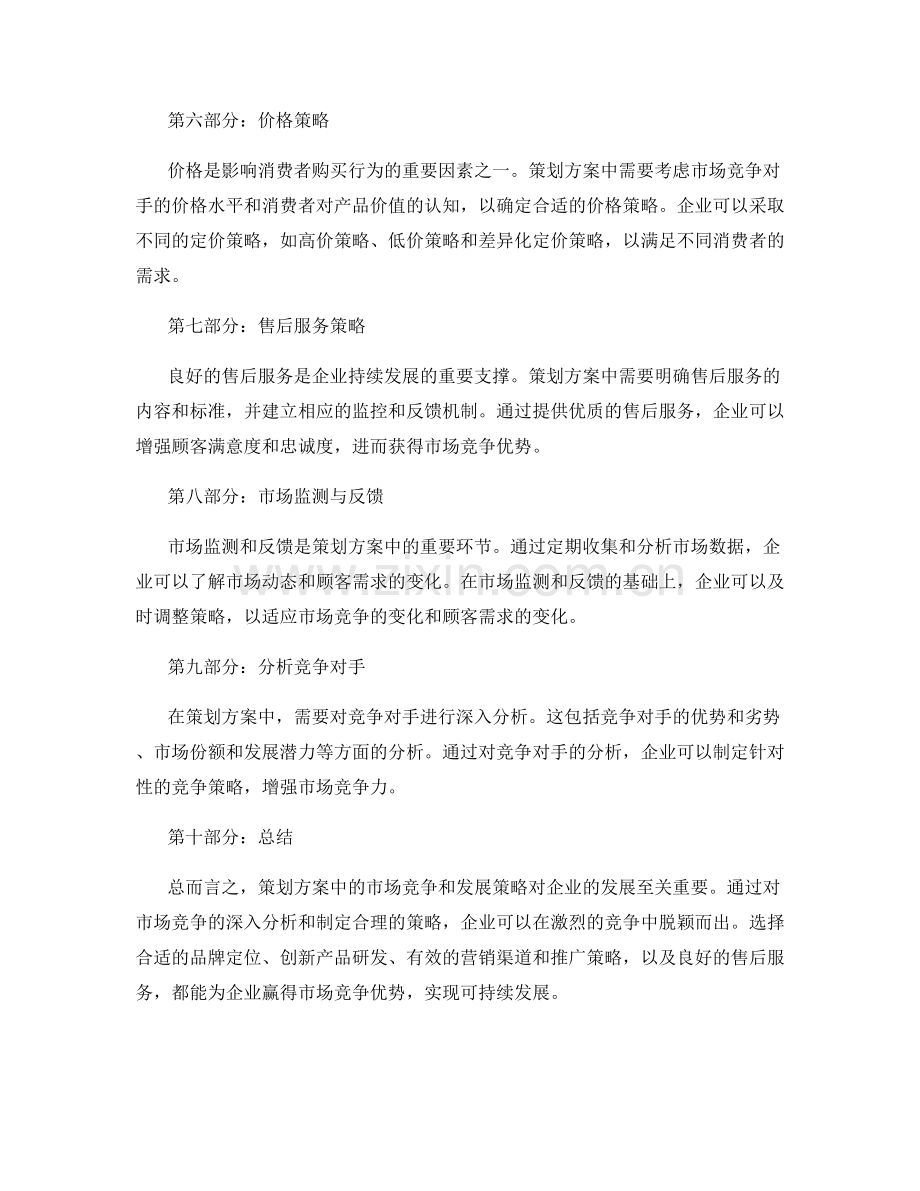 策划方案中的市场竞争和发展策略.docx_第2页