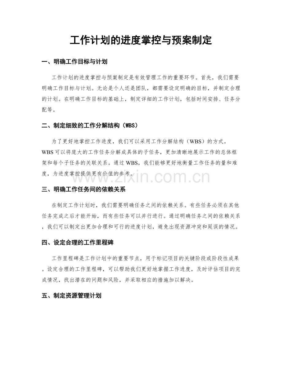 工作计划的进度掌控与预案制定.docx_第1页