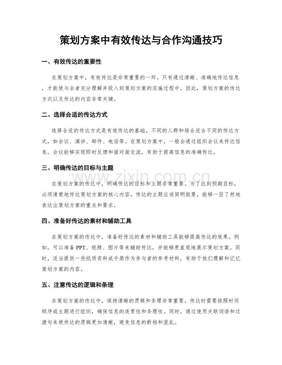 策划方案中有效传达与合作沟通技巧.docx_第1页