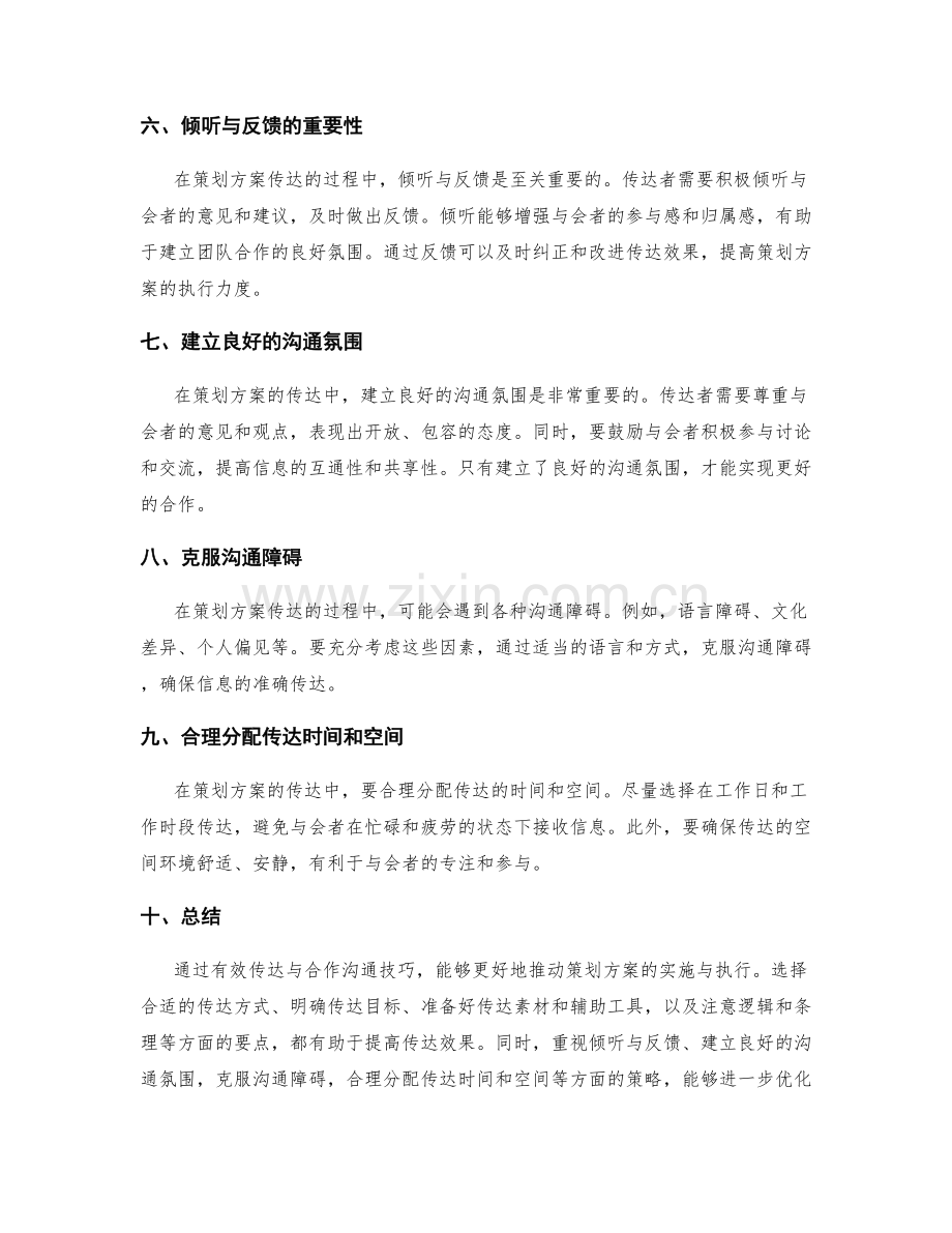 策划方案中有效传达与合作沟通技巧.docx_第2页