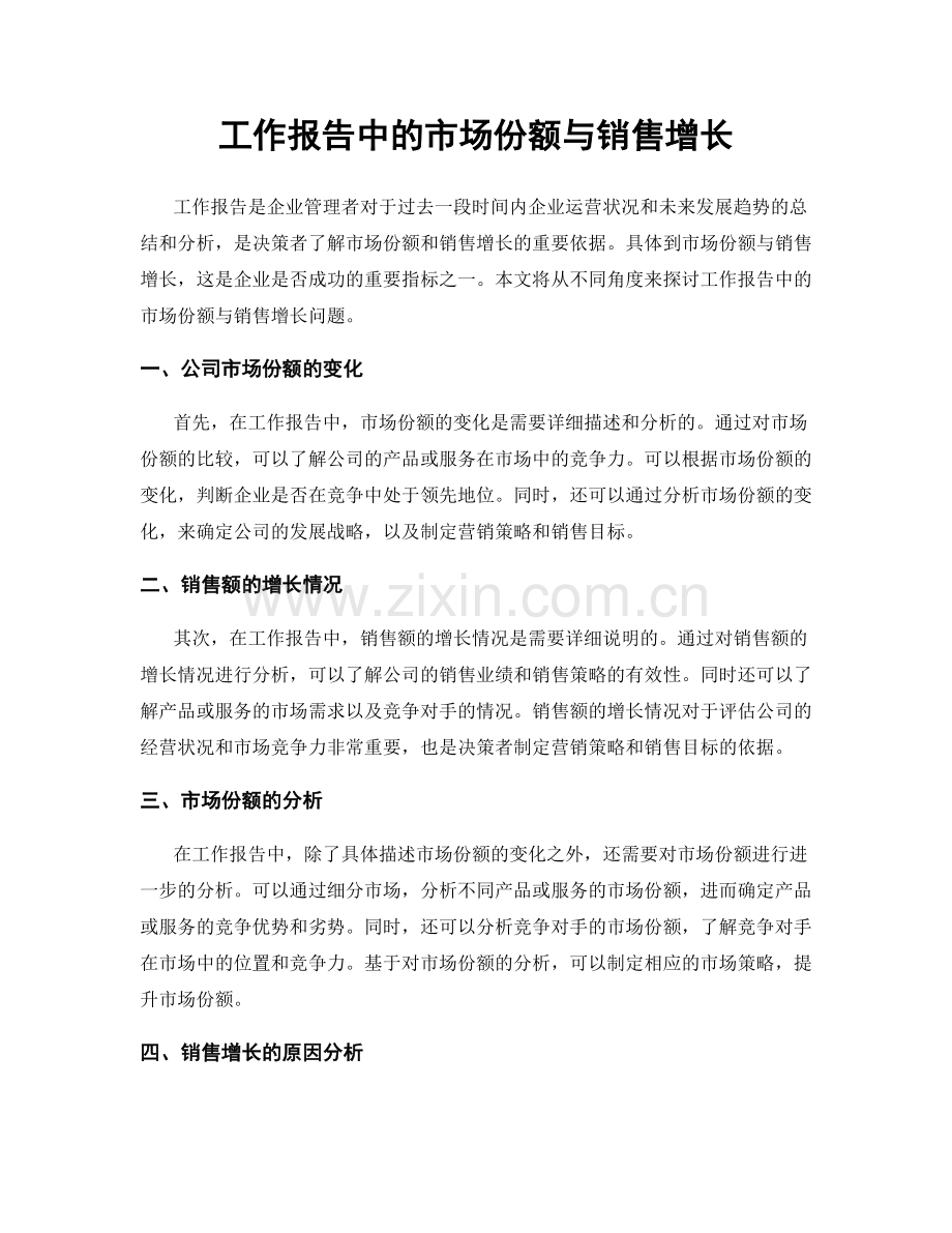 工作报告中的市场份额与销售增长.docx_第1页