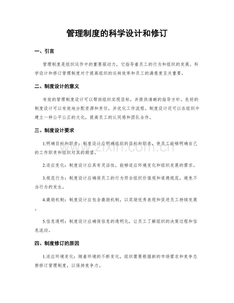 管理制度的科学设计和修订.docx_第1页