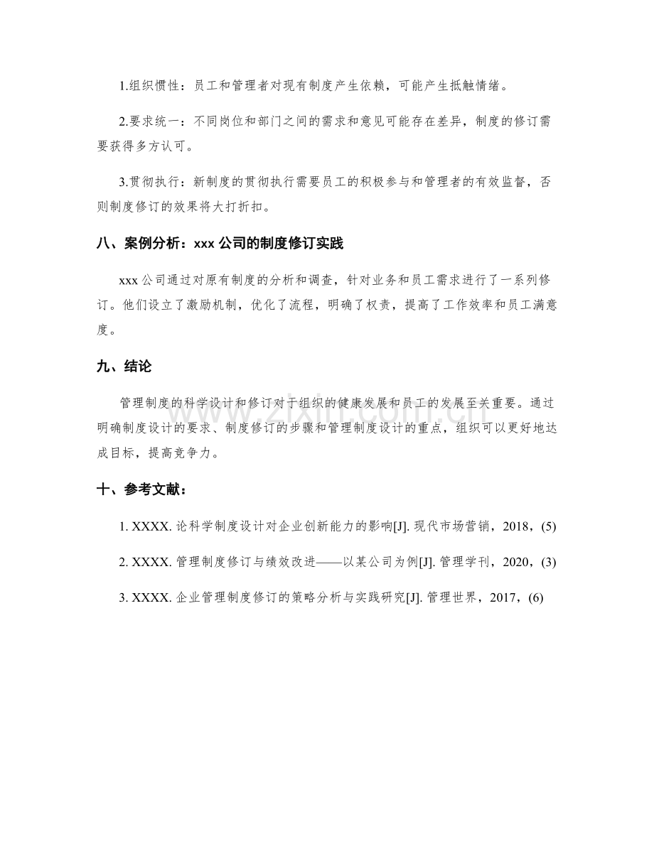 管理制度的科学设计和修订.docx_第3页