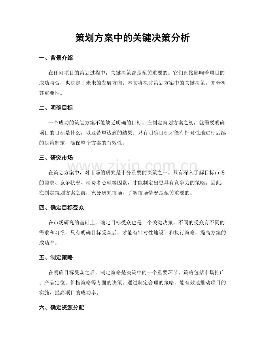 策划方案中的关键决策分析.docx_第1页