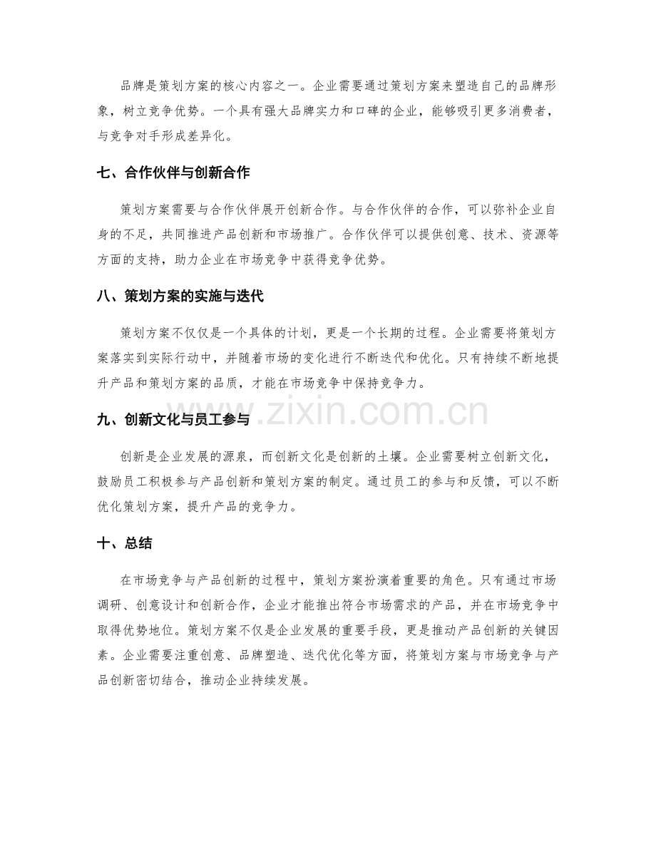 策划方案的市场竞争与产品创新.docx_第2页