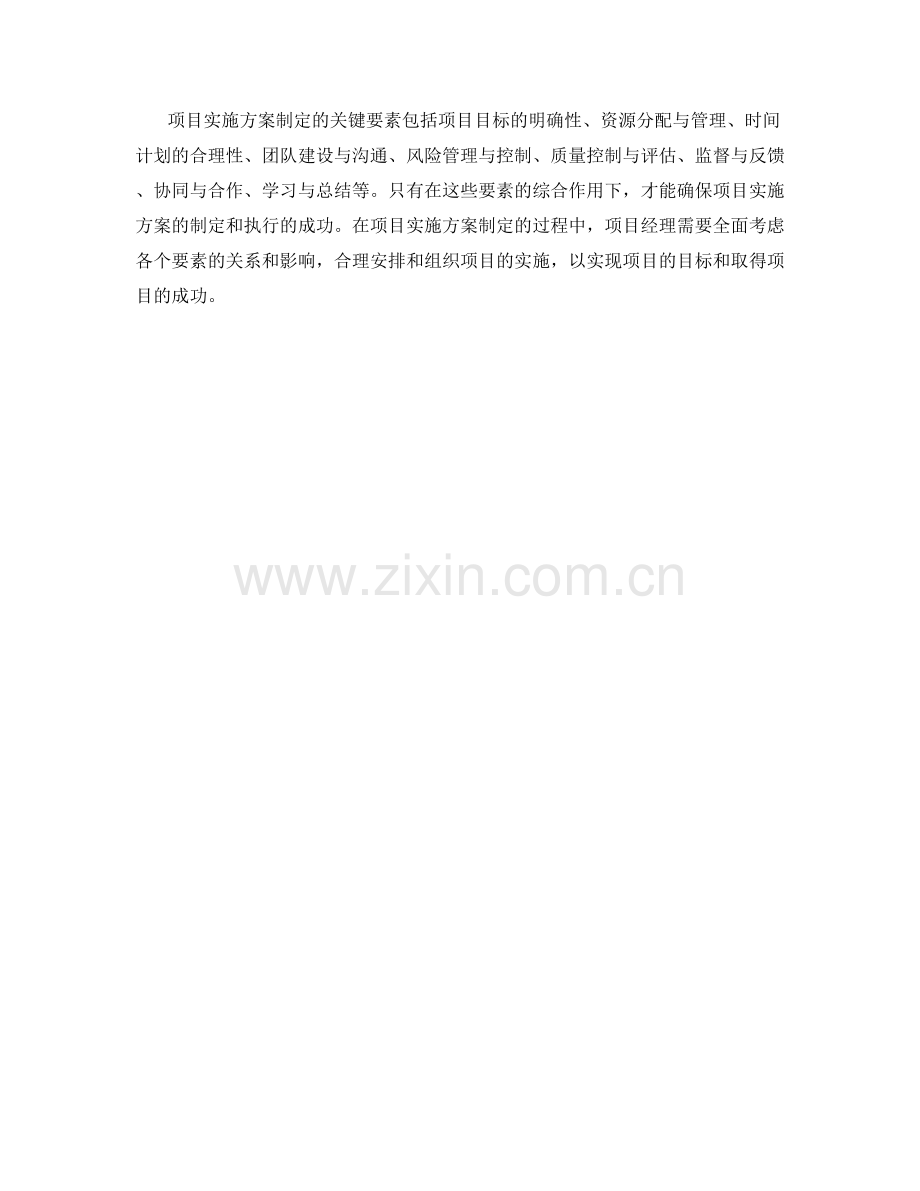 项目实施方案制定的关键要素.docx_第3页