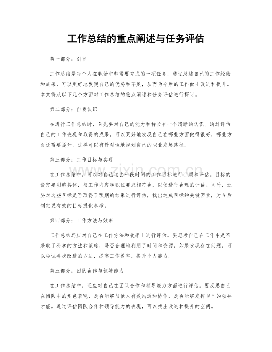 工作总结的重点阐述与任务评估.docx_第1页