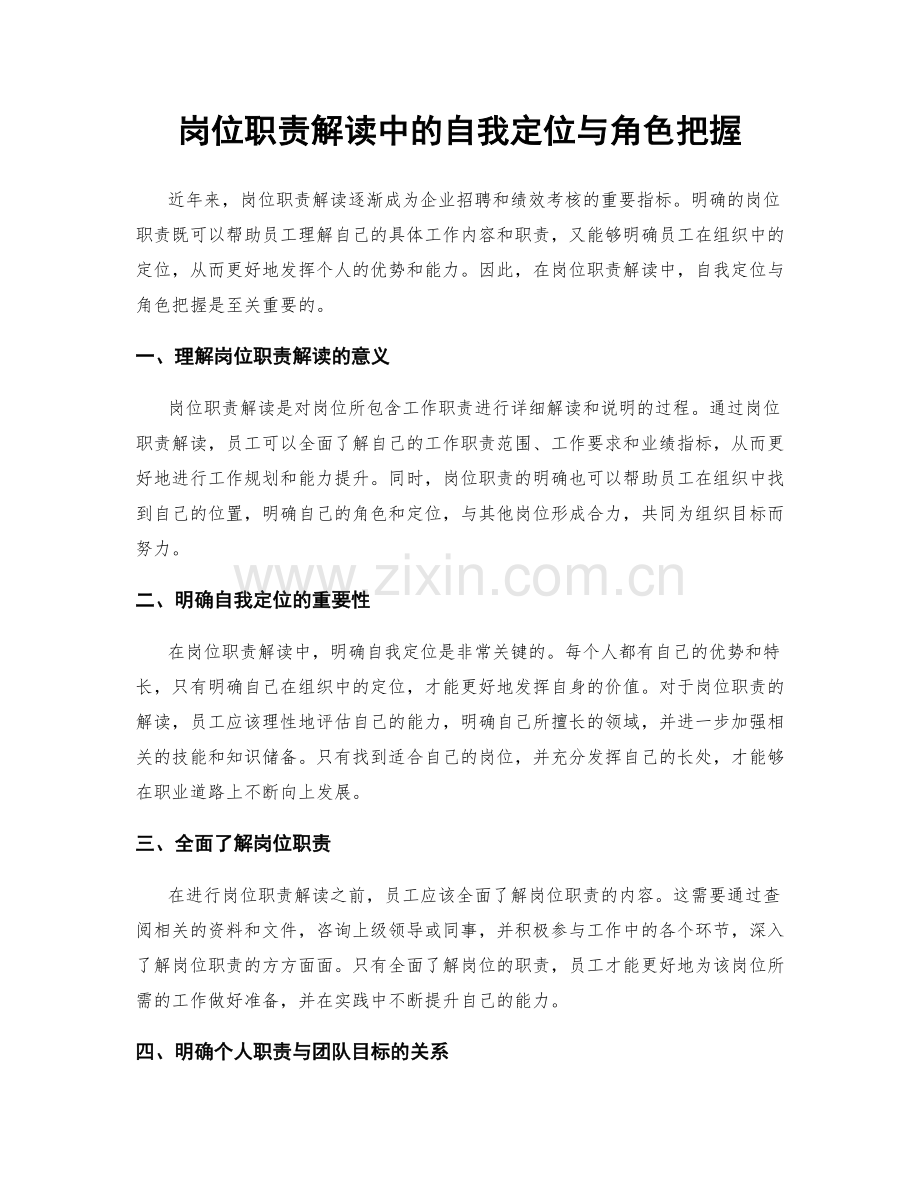 岗位职责解读中的自我定位与角色把握.docx_第1页