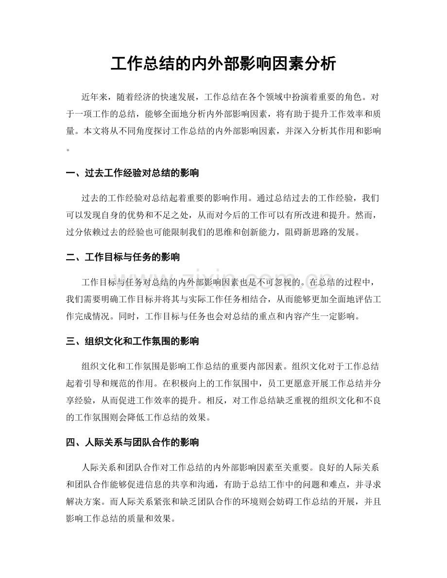 工作总结的内外部影响因素分析.docx_第1页