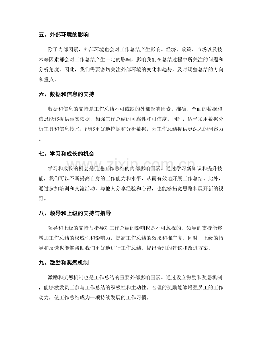 工作总结的内外部影响因素分析.docx_第2页