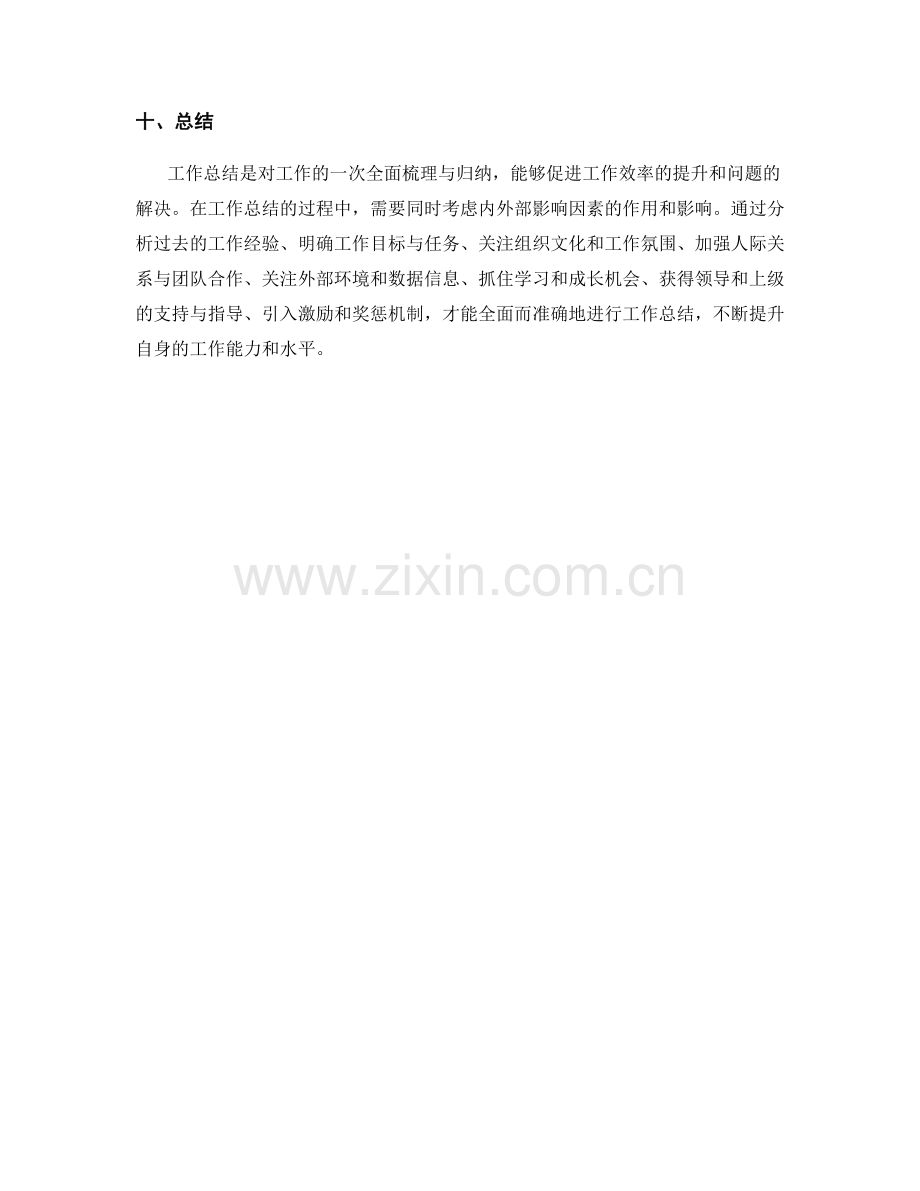 工作总结的内外部影响因素分析.docx_第3页