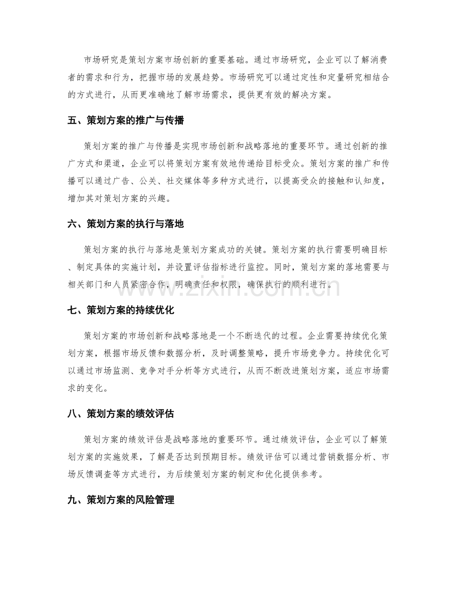 策划方案的市场创新与战略落地推动.docx_第2页