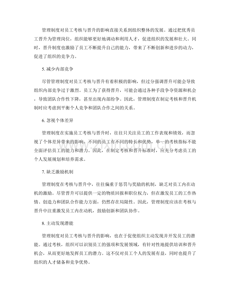 管理制度对员工考核与晋升的影响.docx_第2页